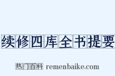续修四库全书提要是什么意思的图片